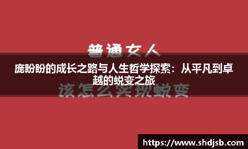 庞盼盼的成长之路与人生哲学探索：从平凡到卓越的蜕变之旅