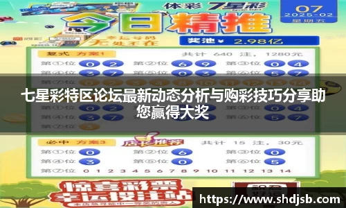 七星彩特区论坛最新动态分析与购彩技巧分享助您赢得大奖