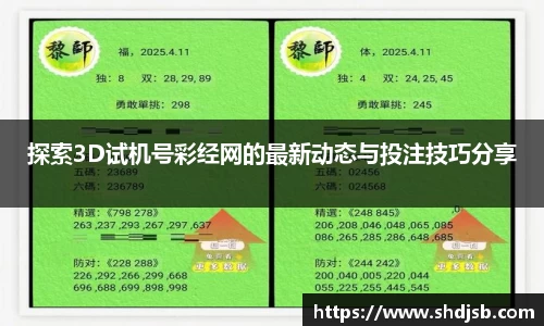 探索3D试机号彩经网的最新动态与投注技巧分享