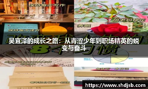 吴宜泽的成长之路：从青涩少年到职场精英的蜕变与奋斗