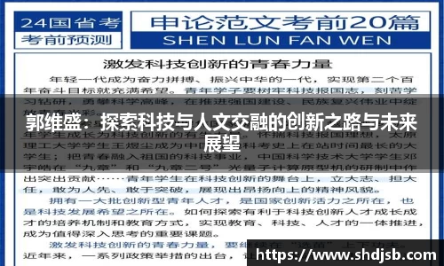 郭维盛：探索科技与人文交融的创新之路与未来展望