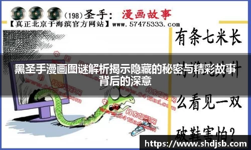 黑圣手漫画图谜解析揭示隐藏的秘密与精彩故事背后的深意