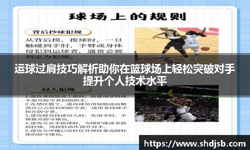 运球过肩技巧解析助你在篮球场上轻松突破对手提升个人技术水平