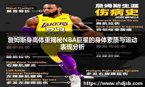 詹姆斯身高体重揭秘NBA巨星的身体素质与运动表现分析