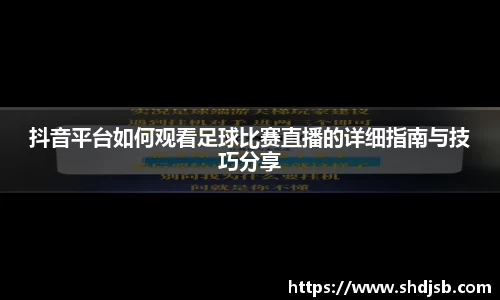 抖音平台如何观看足球比赛直播的详细指南与技巧分享