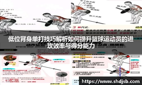 低位背身单打技巧解析如何提升篮球运动员的进攻效率与得分能力
