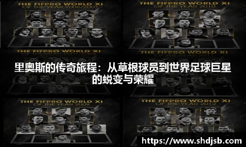 里奥斯的传奇旅程：从草根球员到世界足球巨星的蜕变与荣耀