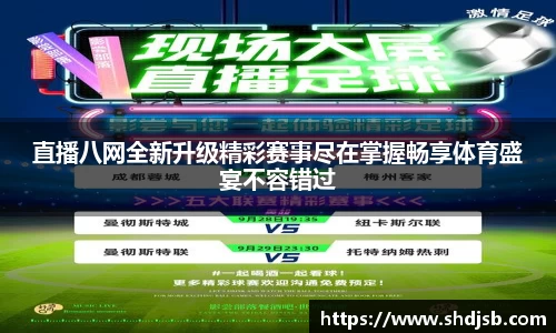 直播八网全新升级精彩赛事尽在掌握畅享体育盛宴不容错过