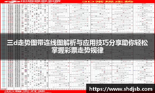 三d走势图带连线图解析与应用技巧分享助你轻松掌握彩票走势规律