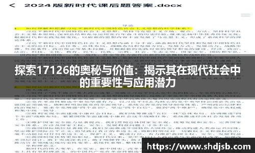 探索17126的奥秘与价值：揭示其在现代社会中的重要性与应用潜力