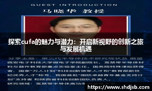 探索cufa的魅力与潜力：开启新视野的创新之旅与发展机遇