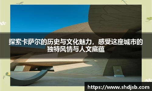 探索卡萨尔的历史与文化魅力，感受这座城市的独特风情与人文底蕴