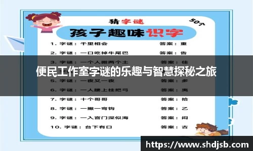 便民工作室字谜的乐趣与智慧探秘之旅