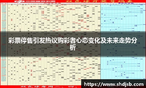 彩票停售引发热议购彩者心态变化及未来走势分析