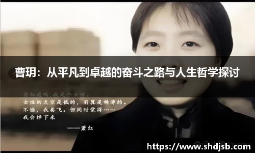 曹玥：从平凡到卓越的奋斗之路与人生哲学探讨