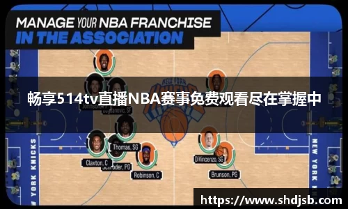 畅享514tv直播NBA赛事免费观看尽在掌握中