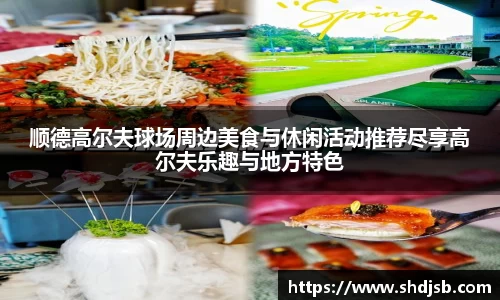 顺德高尔夫球场周边美食与休闲活动推荐尽享高尔夫乐趣与地方特色