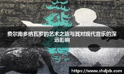 费尔南多纳瓦罗的艺术之旅与其对现代音乐的深远影响