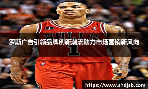 罗斯广告引领品牌创新潮流助力市场营销新风向