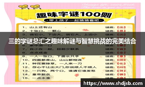 三的字谜总汇之趣味解谜与智慧挑战的完美结合