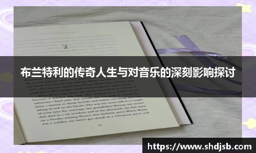 布兰特利的传奇人生与对音乐的深刻影响探讨