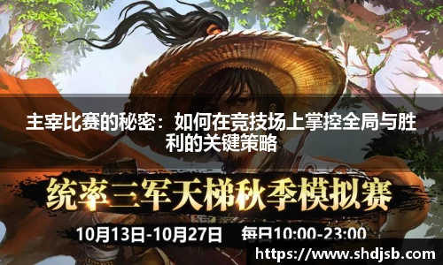主宰比赛的秘密：如何在竞技场上掌控全局与胜利的关键策略