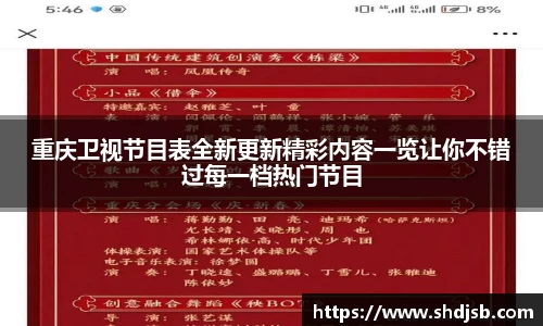 重庆卫视节目表全新更新精彩内容一览让你不错过每一档热门节目