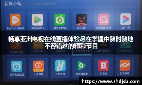 畅享亚洲电视在线直播体验尽在掌握中随时随地不容错过的精彩节目