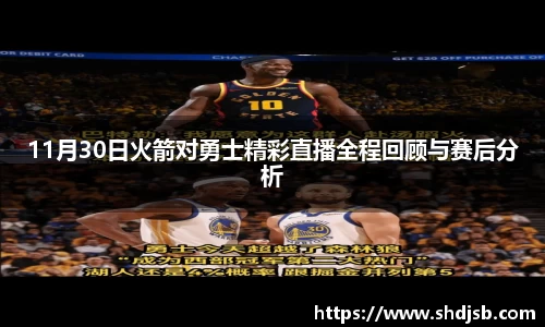 11月30日火箭对勇士精彩直播全程回顾与赛后分析