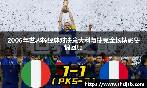 2006年世界杯经典对决意大利与捷克全场精彩集锦回顾