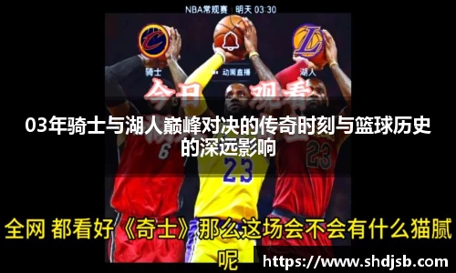 03年骑士与湖人巅峰对决的传奇时刻与篮球历史的深远影响
