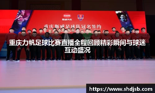 重庆力帆足球比赛直播全程回顾精彩瞬间与球迷互动盛况
