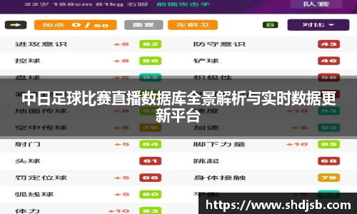 中日足球比赛直播数据库全景解析与实时数据更新平台