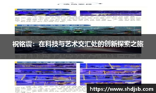 祝铭震：在科技与艺术交汇处的创新探索之旅