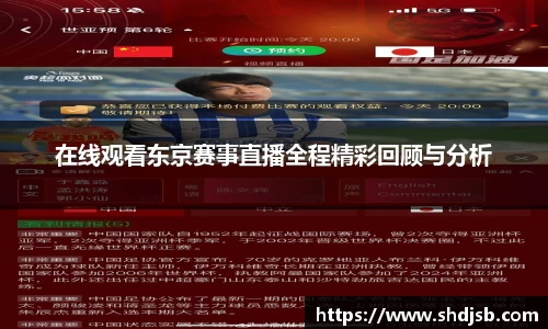 在线观看东京赛事直播全程精彩回顾与分析