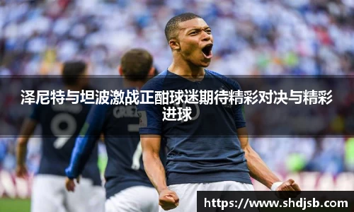 泽尼特与坦波激战正酣球迷期待精彩对决与精彩进球