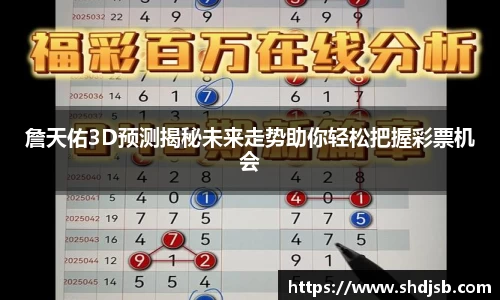 詹天佑3D预测揭秘未来走势助你轻松把握彩票机会