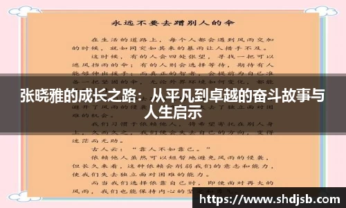 张晓雅的成长之路：从平凡到卓越的奋斗故事与人生启示
