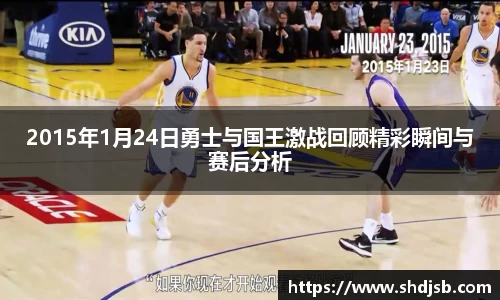 2015年1月24日勇士与国王激战回顾精彩瞬间与赛后分析