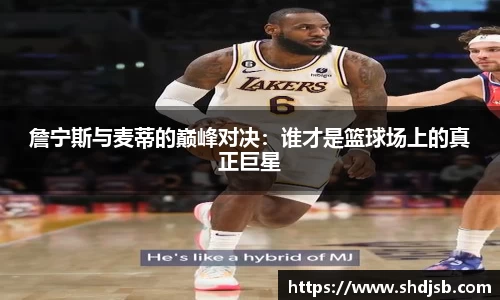 詹宁斯与麦蒂的巅峰对决：谁才是篮球场上的真正巨星